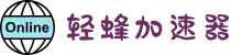轻蜂加速器｜连接世界，更快一步